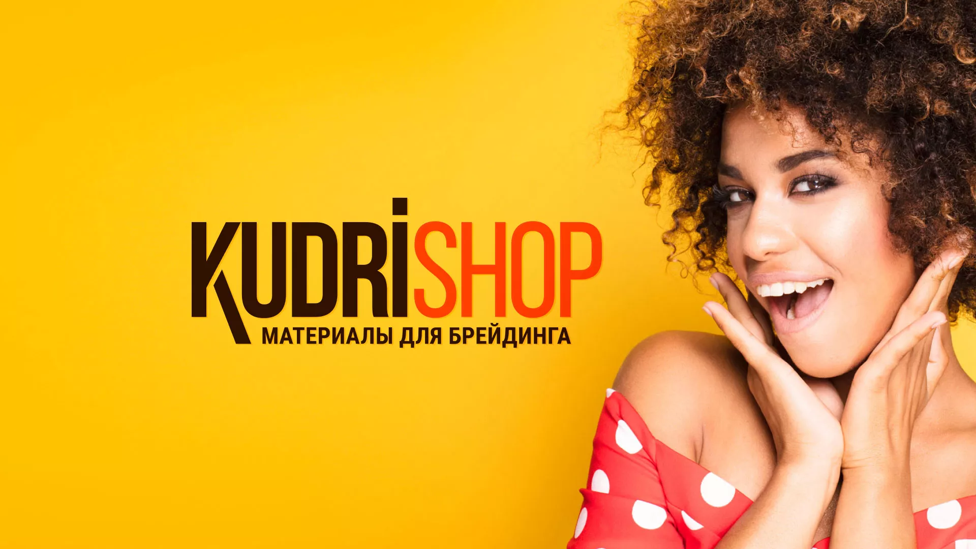 Создание интернет-магазина «КудриШоп» в Тотьме